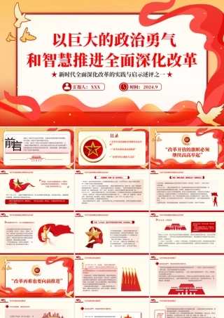2024以巨大的政治勇气和智慧推进全面深化改革PPT专题党课（20241014）