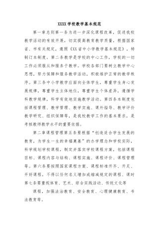 XXXX学校教学基本规范