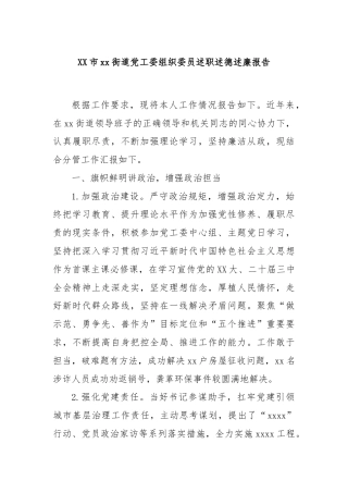 XX市xx街道党工委组织委员述职述德述廉报告
