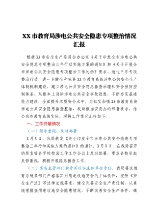 XX市教育局涉电公共安全隐患专项整治情况汇报