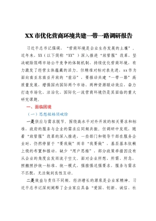 XX市优化营商环境共建一带一路调研报告