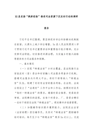 XX县发扬“枫桥经验”推进司法资源下沉农村行动的调研报告