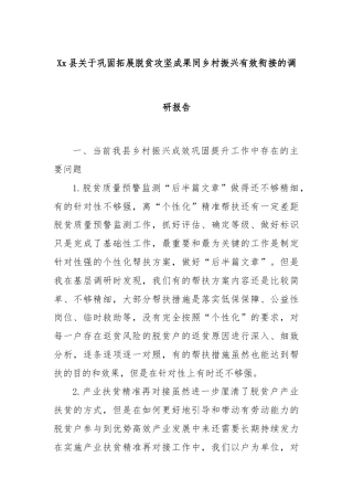 Xx县关于巩固拓展脱贫攻坚成果同乡村振兴有效衔接的调研报告