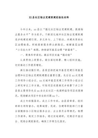 XX县社区物业党建联建经验性材料