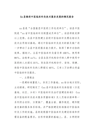 Xx县推进中医临床针灸技术服务发展的情况报告