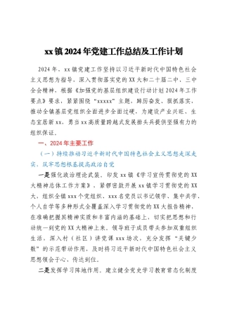 xx镇2024年党建工作总结及工作计划