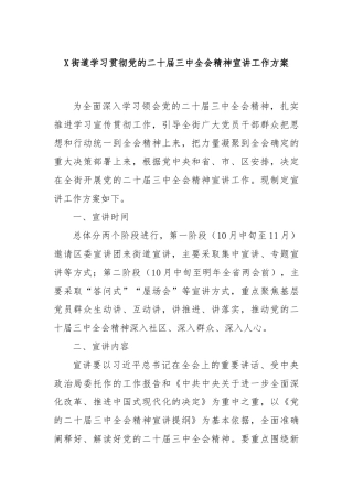 X街道学习贯彻党的二十届三中全会精神宣讲工作方案