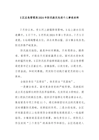 X区应急管理局2024年防汛救灾先进个人事迹材料
