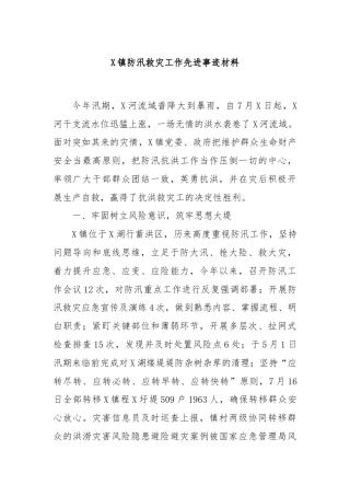 X镇防汛救灾工作先进事迹材料