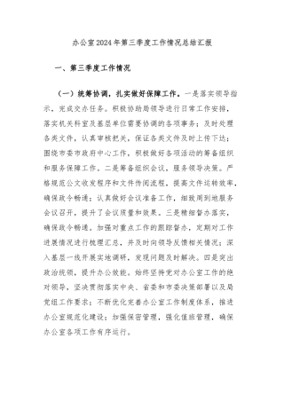 办公室2024年第三季度工作情况总结汇报