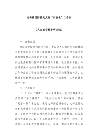 边海院国际院党支部“四盘棋”工作法（人文社会科学研究院）