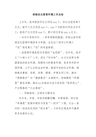持续优化营商环境工作总结
