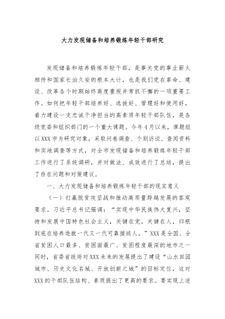 大力发现储备和培养锻炼年轻干部研究