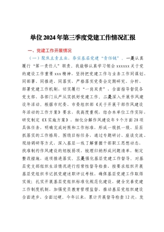 单位2024年第三季度党建工作情况汇报