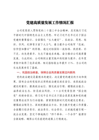 党建高质量发展工作情况汇报