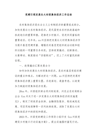 党建引领发展壮大村级集体经济工作总结