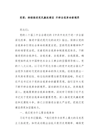 党课：持续推进党风廉政建设 开辟自我革命新境界