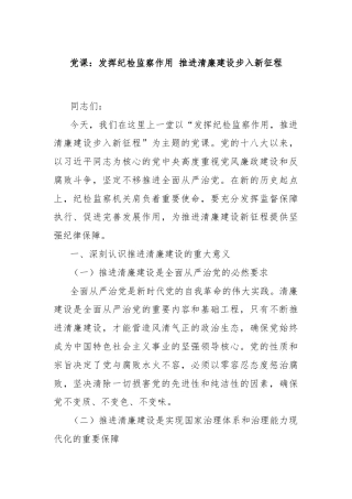 党课：发挥纪检监察作用 推进清廉建设步入新征程