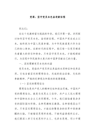 党课：坚守党员本色奋进新征程
