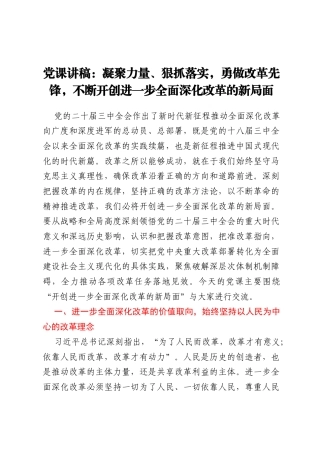 党课讲稿：凝聚力量、狠抓落实，勇做改革先锋，不断开创进一步全面深化改革的新局面