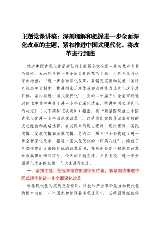 党课讲稿：深刻理解和把握进一步全面深化改革的主题，紧扣推进中国式现代化，将改革进行到底