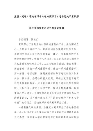 党委（党组）理论学习中心组专题学习总书记关于意识形态工作的重要论述主题发言提纲