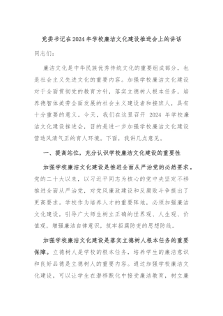 党委书记在2024年学校廉洁文化建设推进会上的讲话