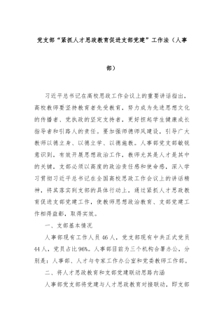 党支部“紧抓人才思政教育促进支部党建”工作法（人事部）