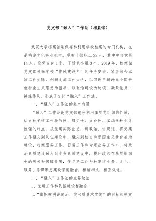 党支部“融入”工作法（档案馆）