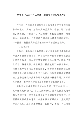 党支部“三二一”工作法（实验室与设备管理处）