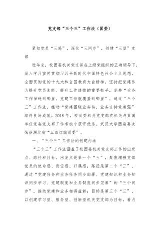 党支部“三个三”工作法（团委）