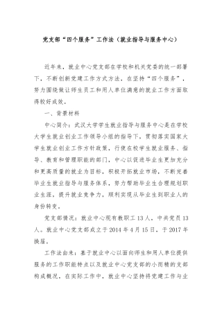 党支部“四个服务”工作法（就业指导与服务中心）