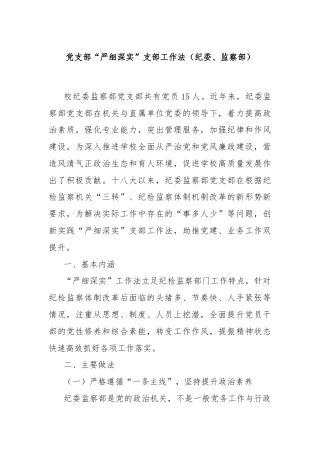 党支部“严细深实”支部工作法（纪委、监察部）