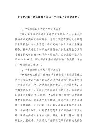党支部创新“珞珈新舆工作坊”工作法（党委宣传部）