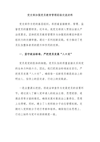 党支部加强党员教育管理经验交流材料