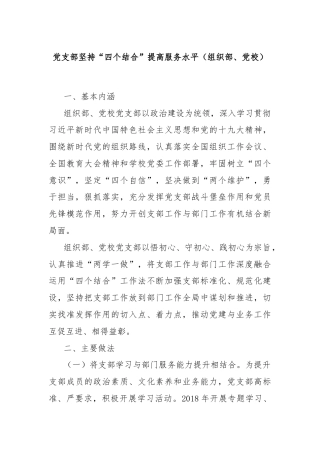 党支部坚持“四个结合”提高服务水平（组织部、党校）