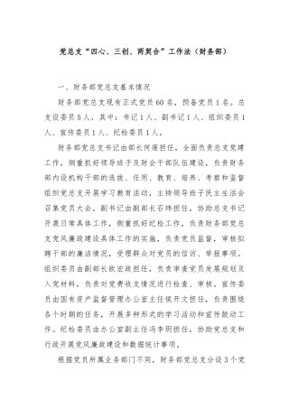 党总支“四心、三创、两契合”工作法（财务部）