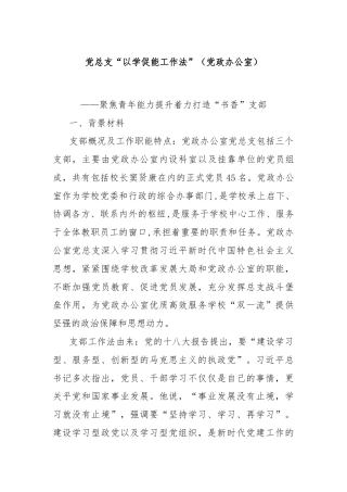 党总支“以学促能工作法”（党政办公室）