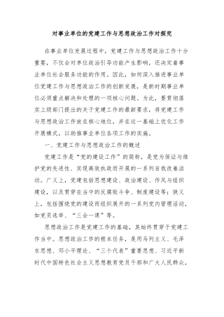 对事业单位的党建工作与思想政治工作对探究