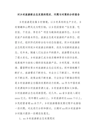 对乡村旅游新业态发展的现状、问题与对策的分析报告