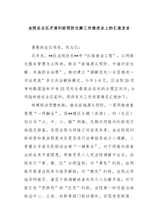 法院在全区矛盾纠纷预防化解工作推进会上的汇报发言