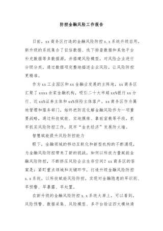 防控金融风险工作报告