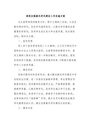 高校加强教风学风建设工作实施方案