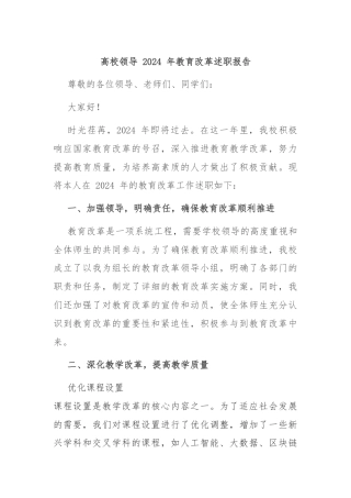 高校领导 2024 年教育改革述职报告