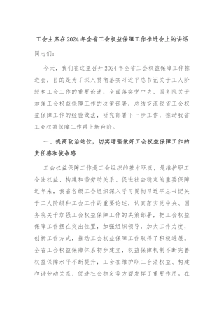 工会主席在2024年全省工会权益保障工作推进会上的讲话