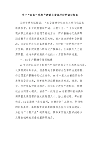 关于“双高”院校产教融合发展现状的调研报告