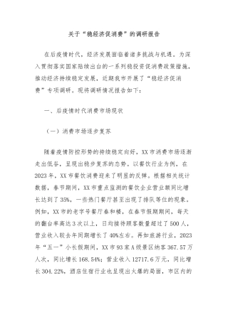关于“稳经济促消费”的调研报告