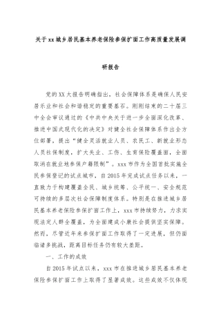 关于xx城乡居民基本养老保险参保扩面工作高质量发展调研报告