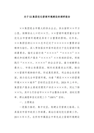 关于XX集团优化营商环境建设的调研报告