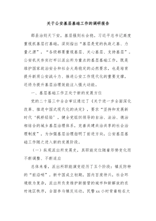 关于公安基层基础工作的调研报告